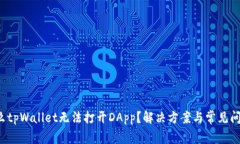  为什么tpWallet无法打开D