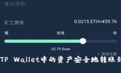 如何将TP Wallet中的资产安