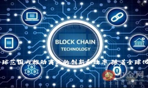 跨境区块链平台的业务是一个极具潜力的领域，涉及到的不仅是技术本身的应用，更重要的是如何在全球范围内推动商业的创新和效率。随着全球化进程的加快，跨境交易的需求越来越强烈，而区块链技术正好提供了一个透明、安全和高效的解决方案。

如果你一脸疑惑，想知道：什么是跨境区块链平台，它如何改变国际贸易的未来？