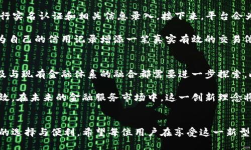 蚂蚁智能区块链免押金平台是一种新兴的服务模式，它结合了蚂蚁金服的技术和区块链的优势，为用户提供更加优质、便捷的金融服务。近年来，随着互联网科技的快速发展，金融科技也逐渐成为了我们生活中不可或缺的一部分。针对这一现状，我们不禁要问：蚂蚁智能区块链免押金平台能为我们带来什么样的优势和价值呢？

bianoti蚂蚁智能区块链免押金平台究竟是什么？/bianoti  
蚂蚁, 智能, 区块链, 免押金, 平台/guanjianci

什么是蚂蚁智能区块链免押金平台？
首先，我们需要理解什么是蚂蚁智能区块链免押金平台。简单来说，它是一种基于区块链技术的金融服务平台，通过智能合约机制，用户可以在无需支付押金的情况下，享受到相关的金融服务。这种创新的模式，不仅降低了用户的使用成本，同时也提升了资金的流动性。

在传统金融模式中，用户在借贷、租赁等服务时，常常需要支付一定的押金。这对于一些资金流动性较差的用户来说，无疑是一种负担。而蚂蚁智能区块链免押金平台的出现，恰好解决了这一问题。通过运用区块链的透明性与安全性，平台能够确保交易的真实性与可靠性，用户无需担心押金的损失。

蚂蚁智能区块链免押金平台的优势
那么，这个平台究竟具备哪些优势呢？首先，我们可以从用户角度来看，最直接的好处就是节省了押金。想象一下，如果你想租一辆车，传统模式下，你可能需要支付数千元的押金，而在这个新平台上，你可能只需简单地进行身份验证即可开始享受服务，这种体验无疑会让用户感到更为轻松自在。

其次，蚂蚁智能区块链免押金平台能够提高交易的安全性。区块链技术的去中心化特性，使得数据的篡改和伪造几乎不可能发生。这意味着，用户的交易记录将会被安全地存储在网络中，任何人都无法随意更改。这样的机制大大降低了欺诈的风险，让用户在进行金融交易时更加放心。

透明度与信用体系的构建
进一步来说，透明度是蚂蚁智能区块链免押金平台的另一大亮点。由于区块链的记录是公开透明的，所有的交易信息都能被追踪和验证，这样一来，用户在使用该平台时，可以更容易地了解自己所参与的服务是否可靠。同时，这种透明度也促进了建立一个良好的信用体系。

以往，在信用评估中，很多用户因为缺乏足够的信用记录而无法获取服务，而蚂蚁智能区块链免押金平台通过网络中的大数据分析，可以更全面地评价用户的信用状况。通过计算与分析用户的交易行为和支付能力，平台能够给出更为精准的信用评分，从而让更多的人都能享受到贷款、租赁等服务。

智能合约：新金融时代的助推器
此外，智能合约是a href=