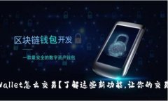 新版tpWallet怎么交易？了解