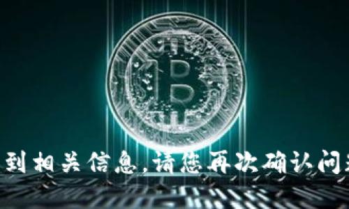 未能获取到相关信息。请您再次确认问题后再问。