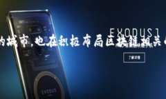 龙岩区块链服务平台是近