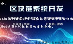 tpWallet BSC链可以分红吗这
