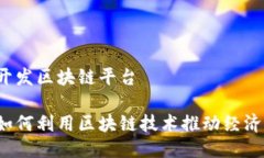 瑞典开发区块链平台瑞典