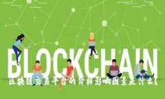 区块链交易平台的价格影