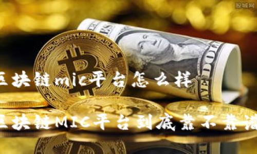 区块链mic平台怎么样

区块链MIC平台到底靠不靠谱？