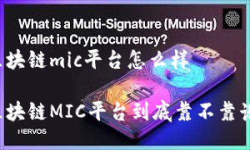 区块链mic平台怎么样

区块链MIC平台到底靠不靠谱？