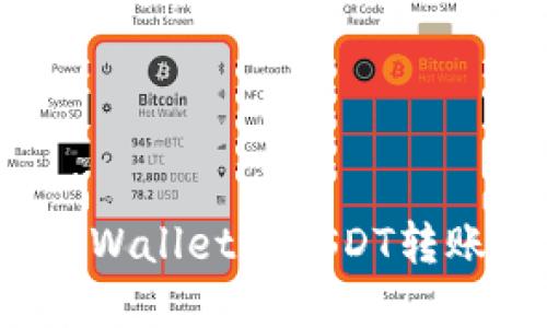 如何用tpWallet将USDT转账给他人？