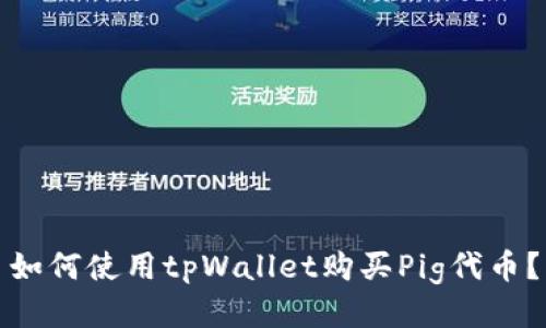 如何使用tpWallet购买Pig代币？