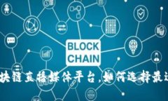 : 国外区块链直播媒体平台