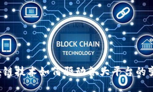 区块链技术如何驱动各大平台的变革？