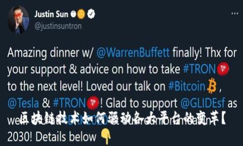 区块链技术如何驱动各大平台的变革？