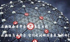 区块链和云平台的关系怎