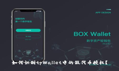 如何识别tpWallet中的假代币授权？