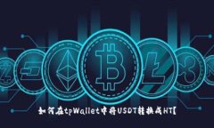 如何在tpWallet中将USDT转换
