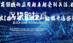 区块链购物平台的基本是