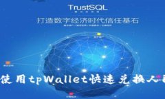 如何使用tpWallet快速兑换人
