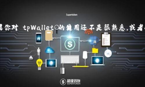 tpWallet 是一个非常受欢迎的数字货币钱包，但是你知道如何查看转入地址吗？在币圈，钱包地址是进行资产转入和转出交易的重要信息。如果你对 tpWallet 的使用还不是很熟悉，或者刚接触这款钱包，了解如何查看转入地址至关重要。下面，我将详细介绍这一过程，同时也会分享一些关于 tpWallet 的使用技巧以及相关信息。

检测话题
tpWallet 转入地址查看，数字货币钱包，转账流程，安全性，用户指南

tpWallet如何查看转入地址？