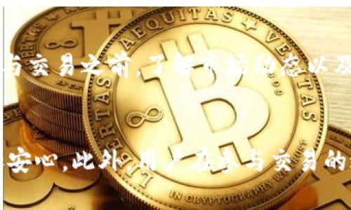 区块链交易平台需要什么证？你的投资安全如何保障？

区块链交易平台, 证书, 投资安全, 合规性, 法规/guanjianci

区块链交易平台概述
近年来，随着数字货币的崛起，咱们听到“区块链交易平台”这个词儿的频率越来越高。这种平台让我们可以方便地进行比特币、以太坊等数字货币的交易。当然，随着大浪淘沙，越来越多的用户开始关注这些平台的合规性问题。那么，区块链交易平台究竟需要什么证书，才能让我们安心进行投资呢？

合法合规的必要性
先说个大框架，合法合规的重要性不可小觑。平台缺乏必要的合规证书，可能会面临各种法律风险，甚至可能关停。而且在如今这个大环境下，用户对于资金安全的关注度是前所未有的。缺乏认证的**区块链交易平台**，就像一座没有牌照的桥，让人心里总是提心吊胆。

主要的证书和合规要求
接下来，我们深入探讨一下目前市场对区块链交易平台的主要证书要求。虽然各个国家和地区的法规可能有所不同，但基本上都有一些共通的要求。以下是一些常见的证书：

h41. 运营许可证/h4
在大多数国家，**运营许可证**是一个区块链交易平台必须持有的文件。这类许可证通常由国家的金融监管机构颁发，验证平台的运营已经符合当地的法律法规。

h42. 反洗钱（AML）和客户身份识别（KYC）合规/h4
为了有效遏制洗钱和其他非法活动，许多国家对区块链交易平台提出了反洗钱与客户身份识别的要求。平台需要实施 KYC 机制，验证用户的身份，确保资金来源的合法性。

h43. 网络安全认证/h4
网络安全在任何平台都至关重要，特别是区块链交易平台。许多国家要求这些平台获得某种形式的**网络安全认证**，以证明其在数据保护和用户隐私方面采取了相应的安全措施。

h44. 信息披露要求/h4
为了保护投资者的权益，区块链交易平台通常需要遵循一定的信息披露要求，比如如何储存用户资金、交易过程的透明性等。这些信息必须在平台主页上进行公开，增加用户的知情权。

h45. 税务合规/h4
最后，税务合规也是不容忽视的部分。很多国家对数字货币的交易有特定的税收要求，平台需要向税务机关报告用户的交易信息，确保所有的交易都符合当地的税务法规。

合规性对用户的保障
或许你会问：“那么这些证书到底能给我带来什么好处呢？”答案是显而易见的。合法合规的平台可以在一定程度上降低风险。例如，持有运营许可证的平台更可能做出合理的交易规定，而非合法的平台则可能随时关闭，令用户的资金置于危险之中。

再者，KYC和AML合规有助于保护平台用户的资金安全。这些流程可以防止诈骗行为，确保平台不被利用进行非法交易。

什么样的平台值得信赖？
除了证书，用户在选择交易平台时，还应该关注一些其他方面。例如，平台的用户评价、历史交易记录、客服服务质量等，都是可以帮助你判断一个平台是否值得信赖的因素。

用户反馈的重要性
我们知道，口碑是非常重要的指标。在选择平台时，用户的反馈是一个很好的参考。不妨在社区、论坛或社交媒体上找寻其他用户的体验，看看他们对于该平台的评价如何。此外，如果有人告诉你一个平台非常火热，但却没有任何合规证书，那么你需要谨慎对待。不过，光看评论也不够，最好还是综合考虑其他多方面的因素。

注意防范潜在风险
即使找到了一个合规的平台，风险依然存在。用户在操作时，有可能因为市场波动而产生损失。同时，黑客攻击、诈骗等情况也时有发生。因此，在参与交易之前，了解市场动态以及合理分配资产是十分必要的。

总结
综合来看，选择一个合法合规的区块链交易平台，需要关注运营许可证、AML/KYC合规、网络安全认证等多个方面。只有这样，才能让你的投资更加安心。此外，用户在参与交易的过程中，还需保持理性头脑，注意分散投资风险。希望通过这篇文章，大家能对**区块链交易平台需要什么证**有一个更加清晰的认识！


