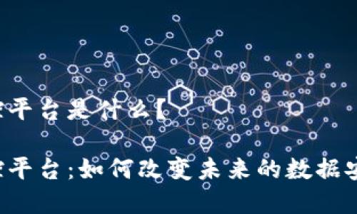 区块链数字监控平台是什么？

区块链数字监控平台：如何改变未来的数据安全与隐私保护？