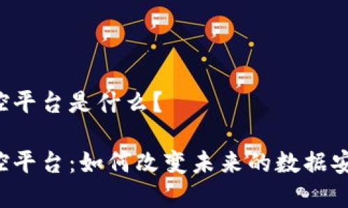 区块链数字监控平台是什么？

区块链数字监控平台：如何改变未来的数据安全与隐私保护？