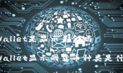 tpWallet是显示美金吗tpWal