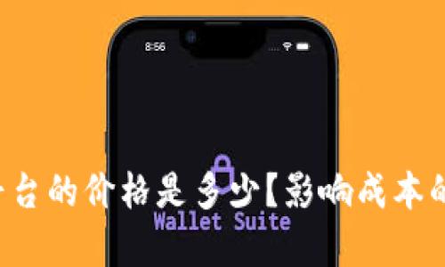 区块链溯源平台的价格是多少？影响成本的因素有哪些？