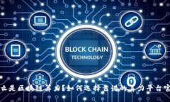  什么是区块链算力？如何