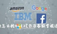 : 在tpWallet怎么挖MDEX？你准