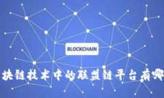  区块链技术中的联盟链平