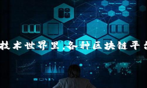 区块链平台哪个最好用？这是一个在加密货币和数字资产蓬勃发展的今天，许多人经常会问的一个问题。在这个快速发展的技术世界里，各种区块链平台层出不穷，选择一款最合适的工具变得极为重要。那么，究竟哪个区块链平台才是用户最青睐的呢？让我们一起来探索一下。

区块链平台哪个最好用？