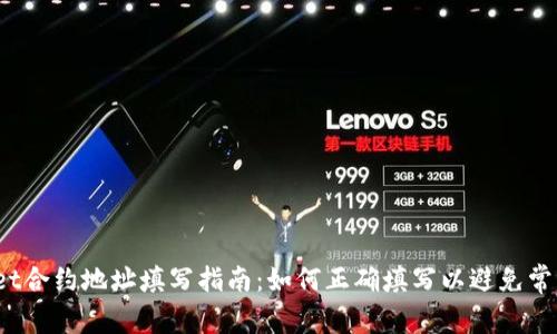 tpWallet合约地址填写指南：如何正确填写以避免常见错误？