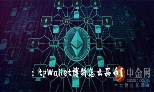 : tpWallet博饼怎么买币？