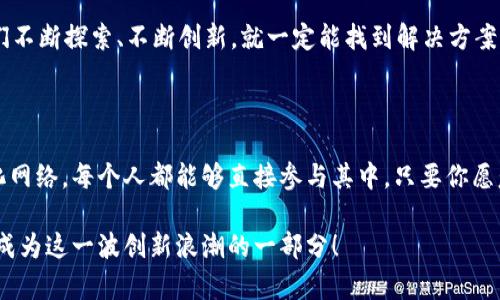 《区块链平台如何实现与Web3.0的无缝连接？》

区块链, web3.0, 加密货币, 去中心化, 智能合约/guanjianci

引言

在当今数字化迅速发展的时代，区块链技术和Web3.0正在成为技术变革的核心。随着越来越多的用户关注去中心化的应用和服务，理解如何将区块链平台与Web3.0连接，通过实际的案例和经验分享，成为我们必须面对的重要课题。那究竟，区块链平台如何实现与Web3.0的无缝连接呢？这将是我们接下来要探讨的内容。

一、理解区块链和Web3.0的基本概念

在深入之前，我们首先要明确区块链和Web3.0到底是什么。区块链是一种分布式账本技术，它通过密码学确保数据的安全和不可篡改。简单来说，区块链像是一种数字化的、公开的账本，记录着所有发生的交易，每个人都可以查看，但没有人可以随意修改。

而Web3.0是第三代互联网，它主张去中心化，强调用户对自己数据的控制。过去互联网的模式往往是数据存储在中心化的服务器上，导致用户的隐私和数据安全面临威胁。而Web3.0的目标是让用户能够直接控制自己的数据，通过智能合约和去中心化应用（DApps）来实现。听起来是不是很酷？

二、区块链平台连接Web3.0的必要性

为什么要将区块链平台和Web3.0连接呢？首先，这个连接可以创造更为安全和透明的网络环境。用户在使用DApps时，不再需要担心自己的私人数据被滥用，所有交易都是公开透明的。

其次，这种连接促使了去中心化经济的发展。例如，用户可以通过加密货币直接交易，而不需要中介，这不仅提高了交易效率，还降低了成本。再者，区块链与Web3.0的结合为开发者提供了大量的机会，他们可以基于这一技术开发出更加创新的应用，满足用户不断变化的需求。

三、如何实现区块链平台与Web3.0的连接

那么，实现这一目标的具体方法又有哪些呢？让我们接下来逐步探讨。

h41. 选择合适的区块链平台/h4

首先，选择一个适合的区块链平台是实现连接的第一步。市面上有许多类型的区块链，如以太坊、波卡、NEO等。以太坊因其强大的智能合约能力而备受青睐。此外，波卡通过其多链架构让不同的区块链可以互相沟通，适合更大规模的项目。

h42. 理解智能合约/h4

接下来，智能合约的理解也至关重要。智能合约是自动执行的合约代码，它在区块链上运行，确保交易的透明性和安全性。开发者需要掌握相关的编程语言，例如以太坊的Solidity语言，以便写出高效的智能合约。

h43. 构建去中心化应用（DApps）/h4

接下来，你可以开始构建去中心化应用（DApps），这是实现与Web3.0连接的重要步骤。DApps的特点在于它们运行在区块链上，不依赖于任何中心化的服务器，用户可以直接在网络上互动。这种去中心化的特性确保了用户的隐私和数据安全。

h44. 用户身份验证与数据管理/h4

在Web3.0中，用户的数据管理和身份验证也十分重要。区块链技术可以帮助用户管理自己的身份数据，例如通过数字钱包来储存自己在不同平台上的身份信息，这样做可以避免重复注册的问题，同时强化了用户的隐私保护。

四、实践案例分析

为了更好地理解上述内容，我们可以来看一些实际案例。在区块链与Web3.0结合方面，有许多成功的项目。例如，以太坊上的Decentraland，这是一个虚拟现实平台，用户可以购买、出售和建造虚拟资产，所有所有权都通过区块链来确认。

另一个案例是Uniswap，这是一个去中心化的交易所（DEX），用户可以直接在平台上进行加密货币的兑换，而无需通过传统的中心化交易所。这种模式不仅降低了用户的成本，还增加了交易的安全性和透明性。

五、区块链与Web3.0的未来

随着区块链和Web3.0技术的不断发展，未来我们将看到一个更加去中心化、更加安全的互联网环境。用户将能够充分掌控自己的数据，各种创新应用将不断涌现，改变我们的生活和工作方式。

当然，技术的进步往往伴随着挑战。例如，如何应对技术的可扩展性、交易的速度和费用问题，都是未来需要面对的重要课题。不过，只要我们不断探索、不断创新，就一定能找到解决方案。

结束语

综上所述，区块链平台与Web3.0的连接不仅是技术上的结合，更是思维方式的转变。未来的互联网将是一个用户主权得到尊重的去中心化网络，每个人都能够直接参与其中。只要你愿意行动，就一定能够在这个新世界中找到你的位置。

这就是区块链平台如何与Web3.0实现连接的全貌。希望通过本文的分享，你能够对这个领域有更清晰的认识，也许未来的某一天，你也会成为这一波创新浪潮的一部分！