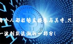 《区块链平台如何实现与