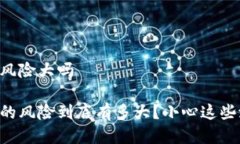 tpWallet风险大吗 tpWallet的风