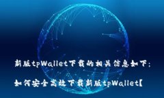 新版tpWallet下载的相关信息