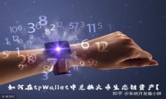 如何在tpWallet中兑换火币生