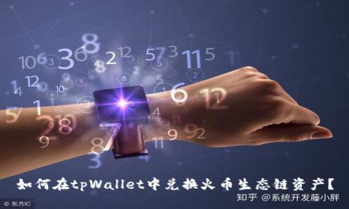 如何在tpWallet中兑换火币生态链资产？