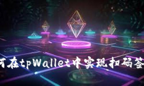 如何在tpWallet中实现扫码签名？