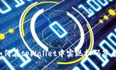 如何在tpWallet中实现扫码签