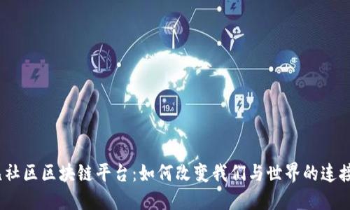 : 凤凰社区区块链平台：如何改变我们与世界的连接方式？