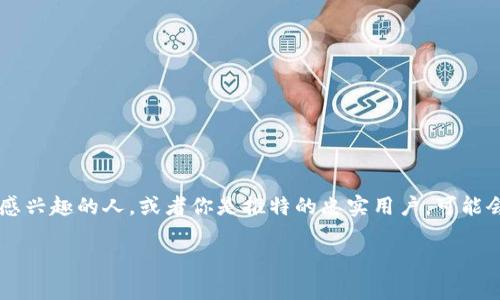 推特区块链平台有哪些是一个非常有趣且值得探讨的话题。如果你是对区块链技术感兴趣的人，或者你是推特的忠实用户，可能会想知道推特上有哪些区块链平台可以利用。今天，我们就来深入探讨一下这个问题。

推特上有哪些值得关注的区块链平台？