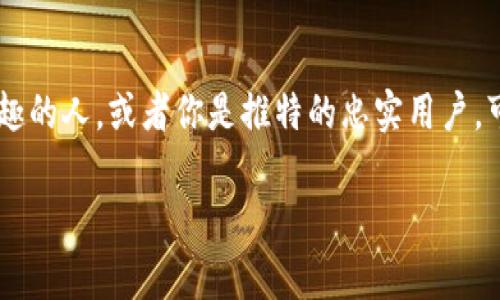 推特区块链平台有哪些是一个非常有趣且值得探讨的话题。如果你是对区块链技术感兴趣的人，或者你是推特的忠实用户，可能会想知道推特上有哪些区块链平台可以利用。今天，我们就来深入探讨一下这个问题。

推特上有哪些值得关注的区块链平台？