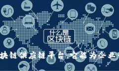 什么是首个区块链供应链