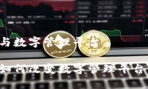 区块链与数字管理平台

区块链如何改变数字管理平台的未来？