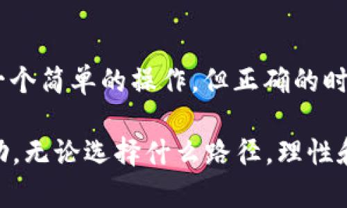 tpWallet挖矿解除质押的最佳时机是什么？

keywordstpWallet, 挖矿, 解除质押, 加密货币, 投资策略/keywords

什么是tpWallet？
首先，让我们来聊聊tpWallet。这是一款专为加密货币用户设计的钱包，不仅支持多种加密货币的存储和交易，还提供了挖矿和质押功能。这使得它在用户心中占据了越来越重要的地位。通过tpWallet，用户可以参与到加密货币的挖矿中，获得额外的收益，但随之而来的质押机制又引发了一些疑问，尤其是如何解除质押。

挖矿与质押，如何理解？
在我们深入探讨“解除质押”的问题之前，先理清一点：挖矿和质押是两种不同的概念。挖矿是通过计算机运算来验证交易并增加新的币种，属于区块链的维护工作。而质押则是指将已有的代币锁定在钱包中，以支持网络的运营，这样可以赚取利息或者奖励。

简单来说，就像投资股票一样，你不仅要考虑股票的买入和卖出时机，还有可能获得的分红。而这些过程中的每一个细节，都可能对你的最终收益产生影响。这也是我们为什么需要关注“解除质押”这个话题。

解除质押的目的是什么？
那么，为什么需要解除质押呢？从表面上看，解除质押的主要目的是为了灵活掌握你的资产。长时间的质押虽然可以带来稳定的收益，但如果市场快速变动，资产的流动性就显得尤为重要。当你决定解除质押时，实际上是在为未来可能的投资机会腾出空间。

什么时候是解除质押的最佳时机？
接下来，我们要探讨的就是“什么情况下解除质押是合适的？”有些人可能会认为，市场上涨时解除质押比较好，但其实，这并不是绝对的。实际上，还要考虑多个维度。

例如，你的持仓情况、市场的波动性、甚至未来的投资计划都可能影响这一决策。如果你看到市场的走势出现了不确定性，比如突然的暴跌，可能就需要考虑尽快解除质押，以免承担更大的损失。

tpWallet解除质押的具体操作步骤
那么，如果决定解除质押，你该怎么做呢？在tpWallet上，这个操作其实相对简单。以下是一些基本步骤：
ol
    li登录tpWallet：首先，你需要进入tpWallet的官方平台，并用你的账户信息进行登录。/li
    li找到质押选项：在主页上，你可以找到“质押”或者“挖矿”的选项，点击进去。/li
    li选择解除质押：在质押列表中，你会看到正在质押的资产，选中你想解除质押的代币，然后选择“解除质押”选项。/li
    li确认操作：接下来，系统会要求你确认解除质押的操作。根据系统提示，完成确认即可。/li
/ol

解除质押后的资金运用建议
解除质押后，你可能会获得大量流动性资金，这时候该如何运用就显得尤为关键。恰当地运用这些资金，可以为你的投资组合增添利好。以下是一些推荐的策略：

ul
    li市场投资：关注市场热点，比如新兴的加密项目，适时进入，以获取短期收益。/li
    li增持现有资产：如果你手中已有不错的代币，并且其基本面良好，可以考虑增加持仓。/li
    li风险准备：保留一部分资产作为流动资金，以应对突发情况或紧急支出。/li
/ul

潜在风险与注意事项
当然，解除质押并不是没有风险的事情。以下几点值得关注：
ul
    li市场波动：解除质押后，市场价格波动可能会影响你的决策。如果市场在你解除质押后迅速上涨，可能会让你错失良机。/li
    li流动性风险：虽然流动性是解除质押的主要目的，但市场流动性不足时，出售资产或许并不如此简单。/li
    li手续费：在某些情况下，解除质押可能会涉及一定的手续费，这部分成本也需要纳入考虑。/li
/ul

总结
总而言之，tpWallet的挖矿与质押机制给用户提供了灵活的投资选择，而“解除质押”的概念则让资产的流动性得到了保障。虽然解除质押似乎是一个简单的操作，但正确的时机、合适的策略及对潜在风险的理解，都是成功投资的关键。

希望通过这篇文章，大家能对tpWallet的挖矿解除质押有更加清晰的认识和理解。如果你正在犹豫是否解除质押，相信这些信息能够为你提供帮助。无论选择什么路径，理性和审慎始终是投资的最佳伙伴。