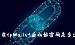 下载tpWallet后初始密码是多