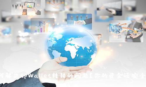 如何解决tpWallet转错的问题？你的资金还安全吗？